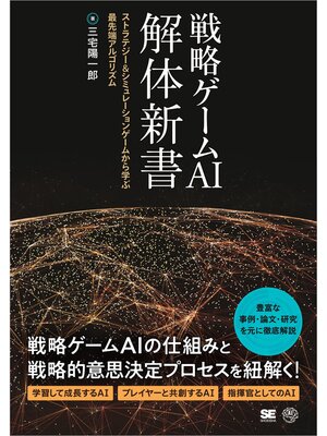cover image of 戦略ゲームAI 解体新書 ストラテジー＆シミュレーションゲームから学ぶ最先端アルゴリズム